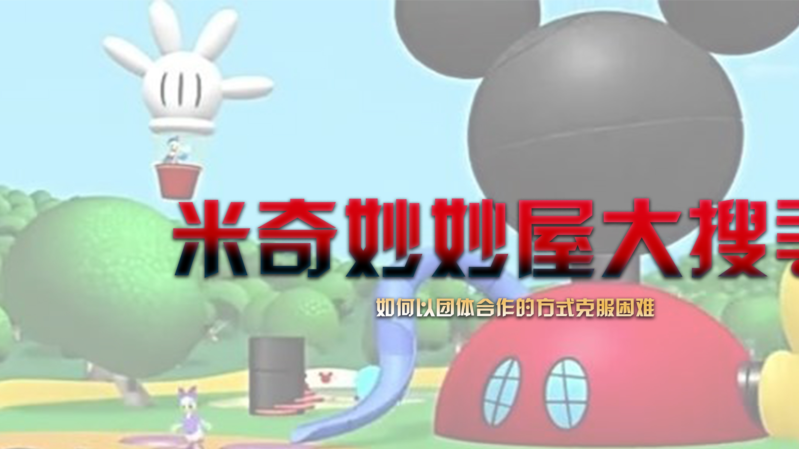 《米奇妙妙屋大搜寻》团队合作,朋友间互相体谅