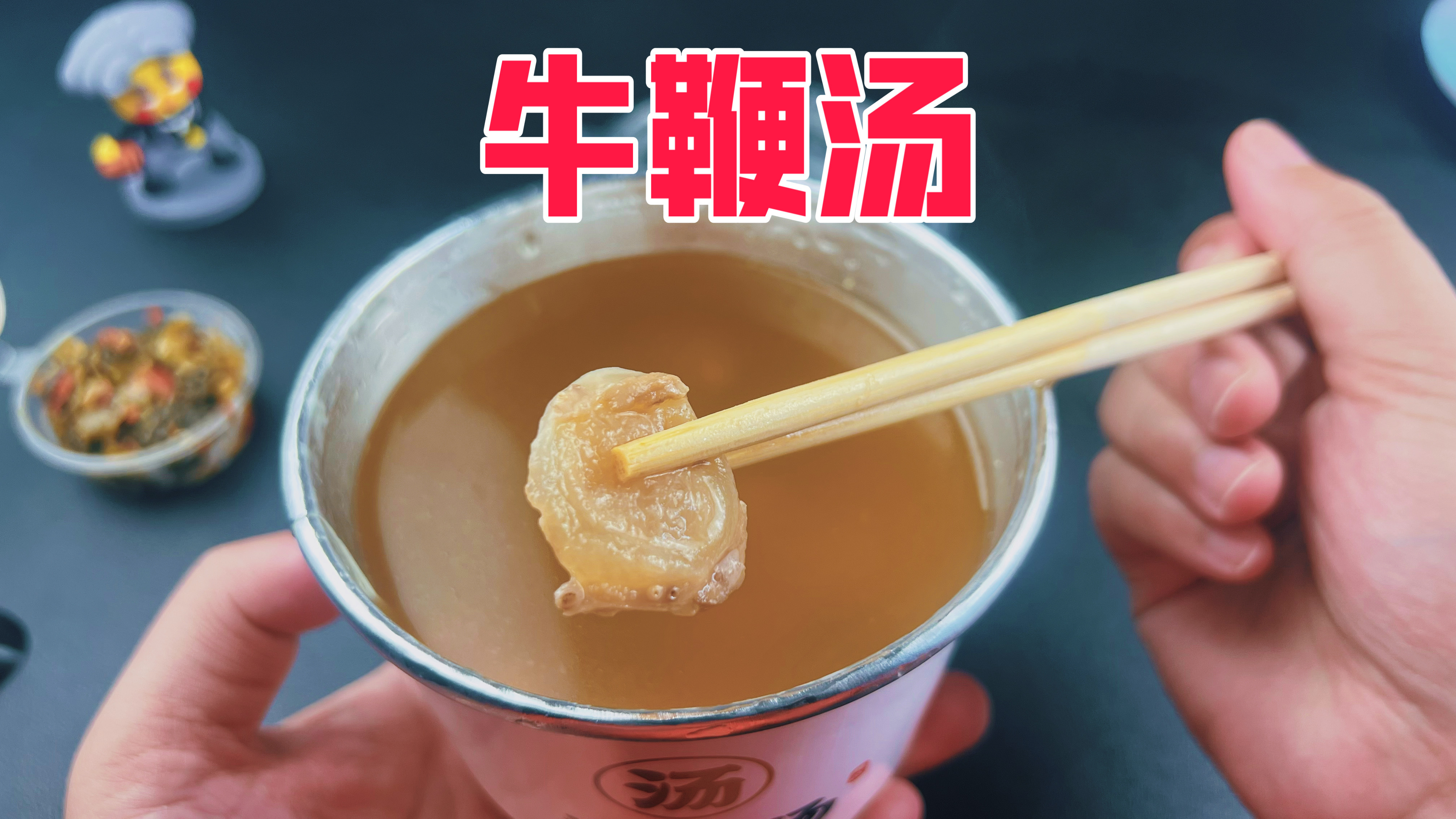 试吃粉丝推荐的牛鞭汤,30元一碗能好吃吗?