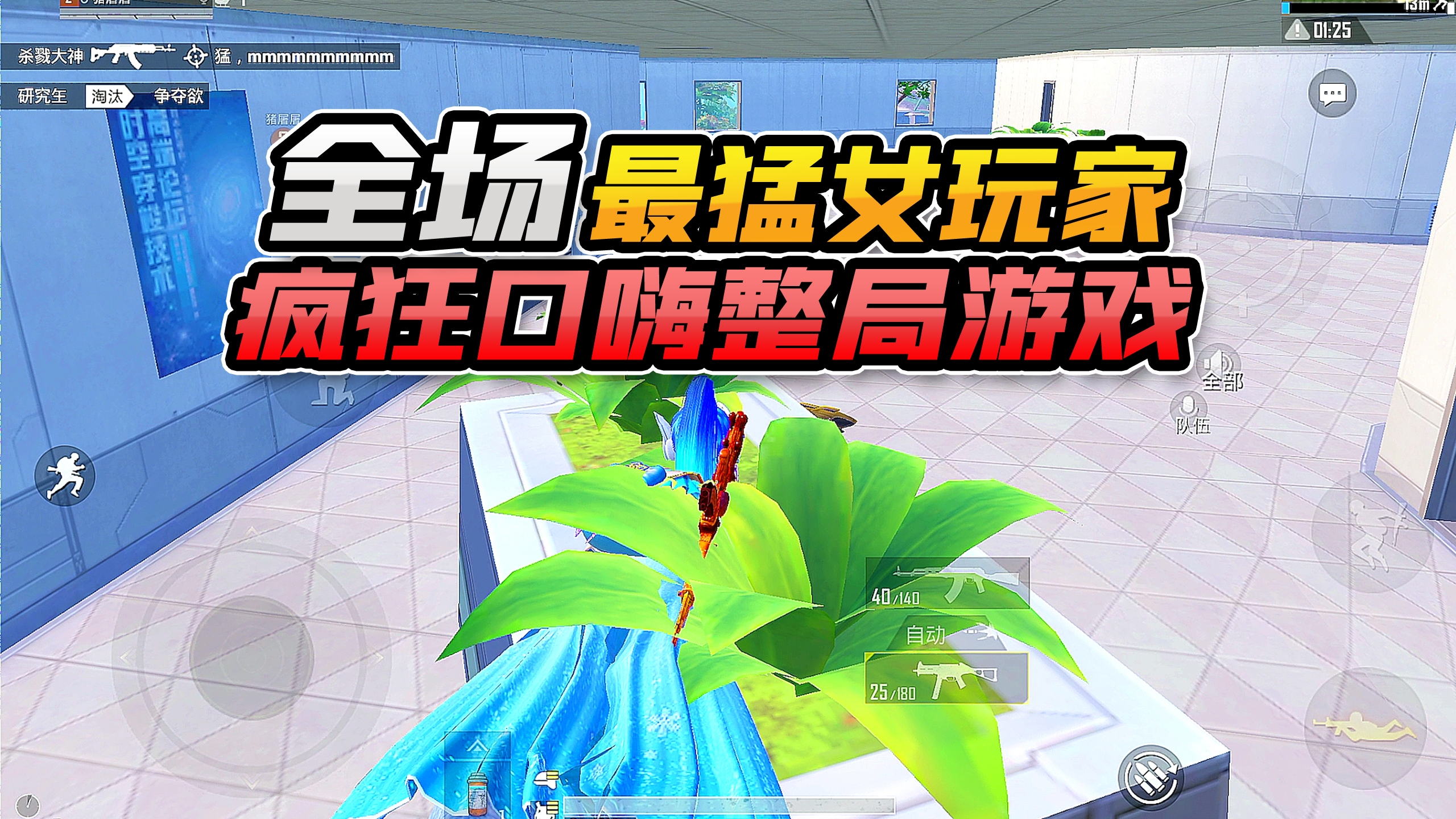 搞笑吃鸡:最猛菜鸡妹子,一把冲锋枪,靠口嗨拿下全场最高伤害!