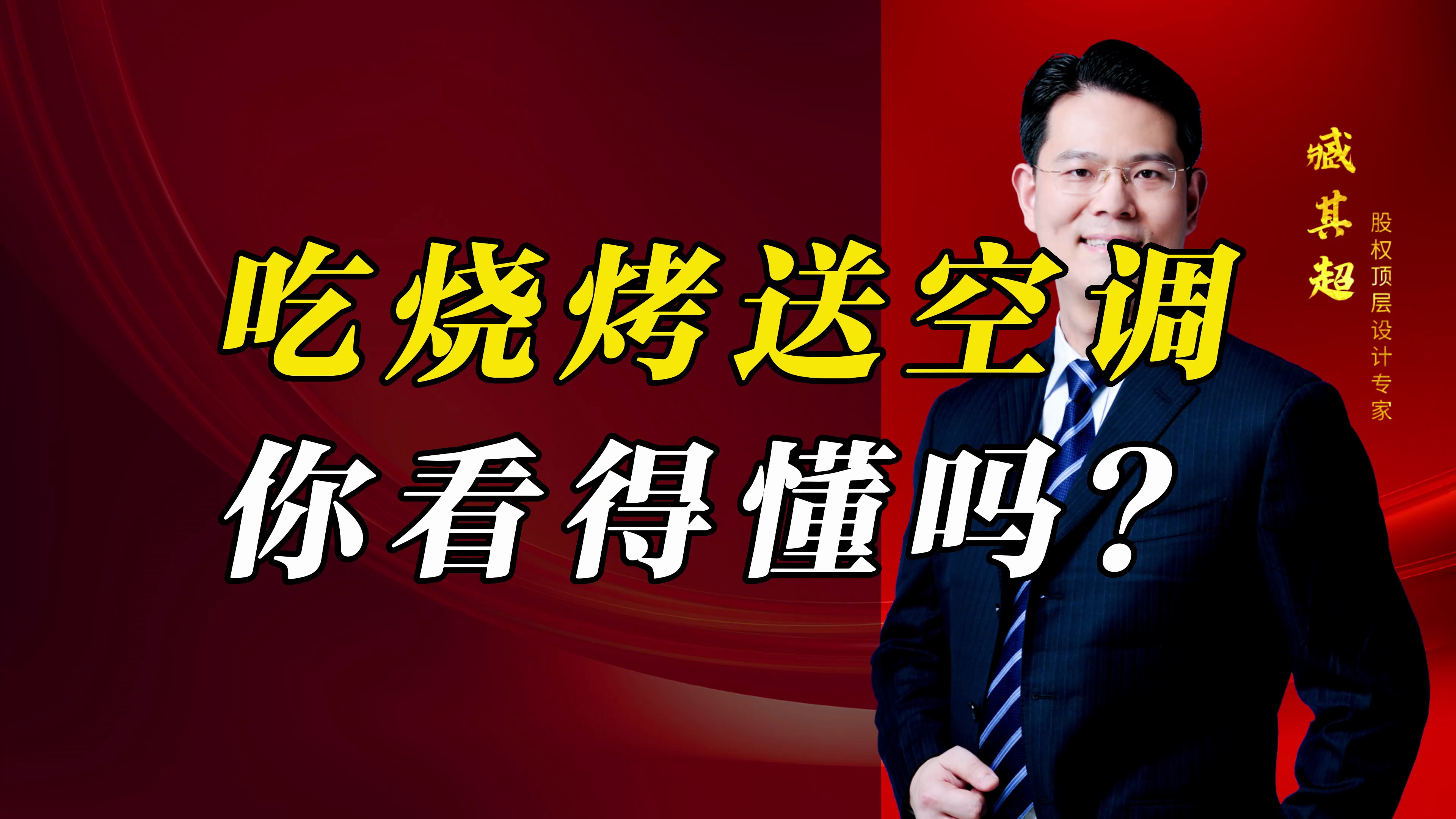 你见过吃烧烤送空调的模式吗?