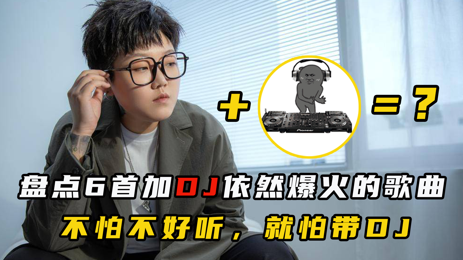 [图]盘点DJ化后依然爆火的歌曲，不怕歌曲不好听，就怕歌曲带DJ