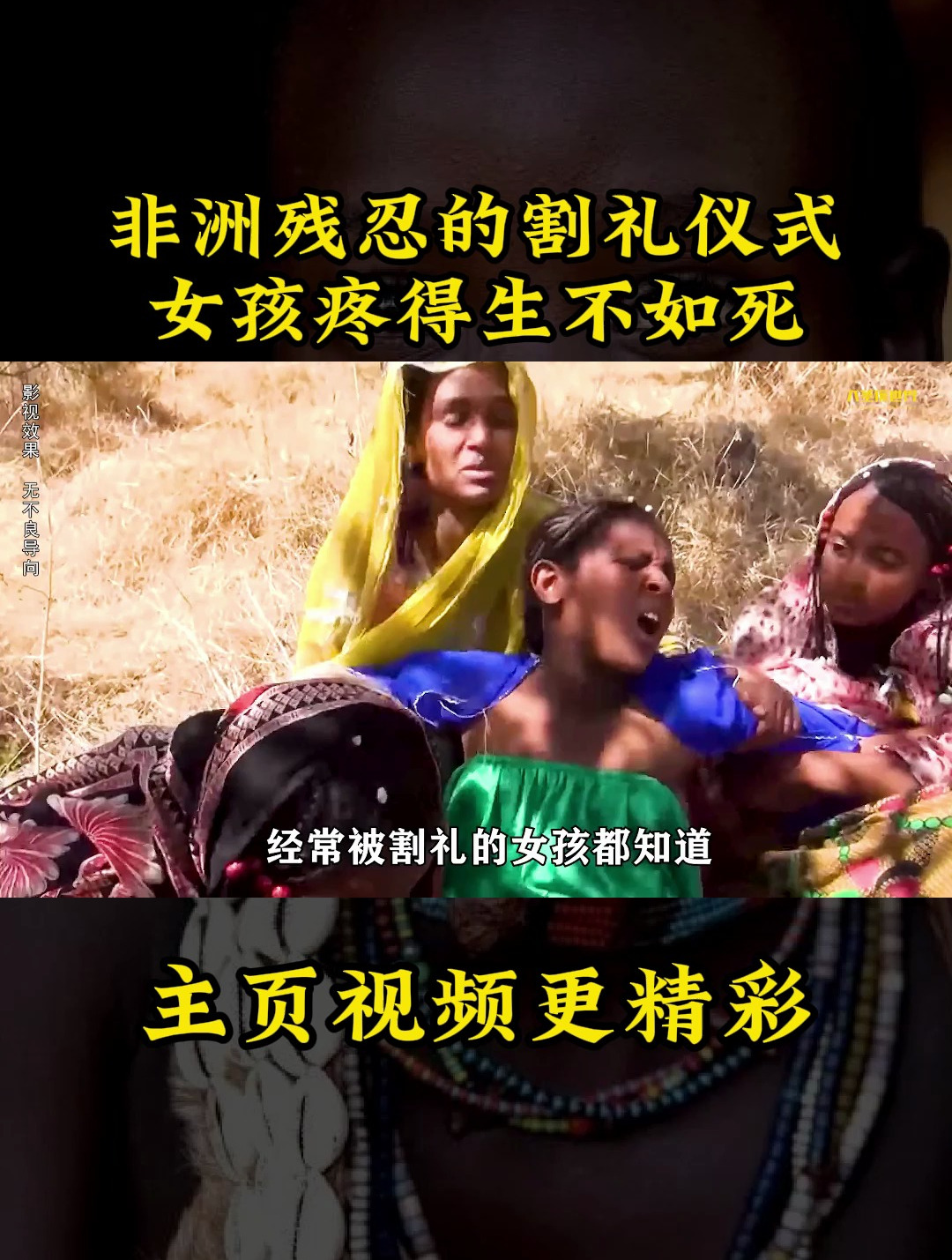 非洲残忍的割礼仪式,女孩疼得生不如死,不举行的就不能结婚