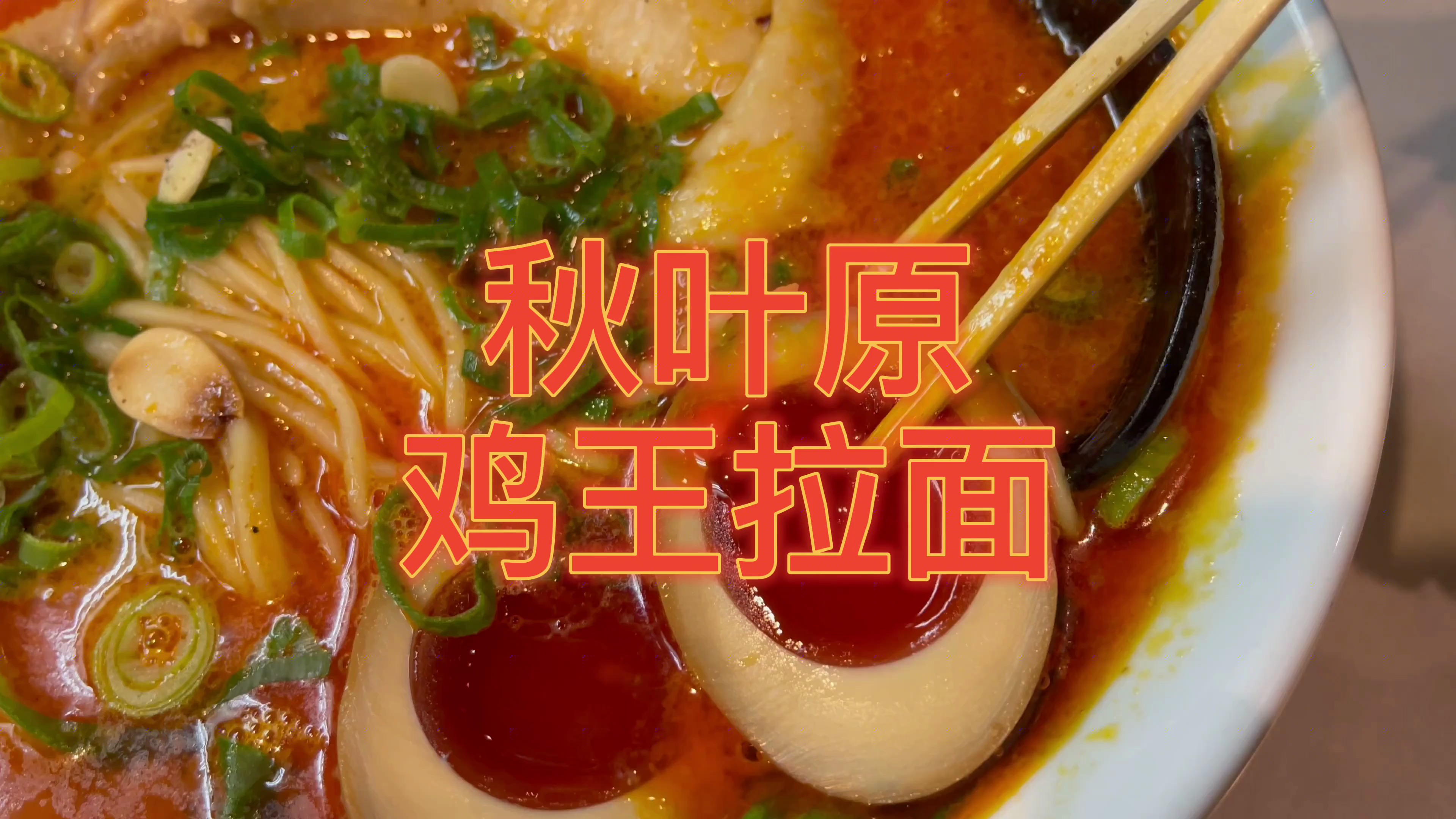 80元一大碗,每一碗面都配一个大鸡腿叉烧,红宝石般的溏心卤蛋
