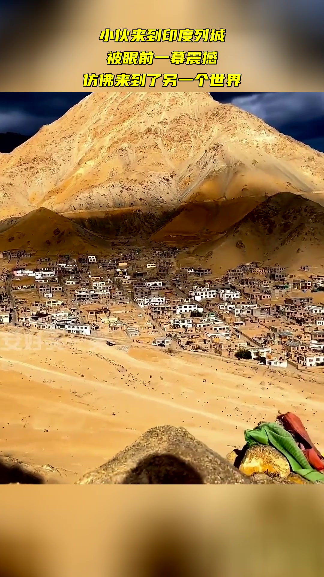 小伙来到印度列城 被眼前一幕震撼 仿佛来到了另一个世界