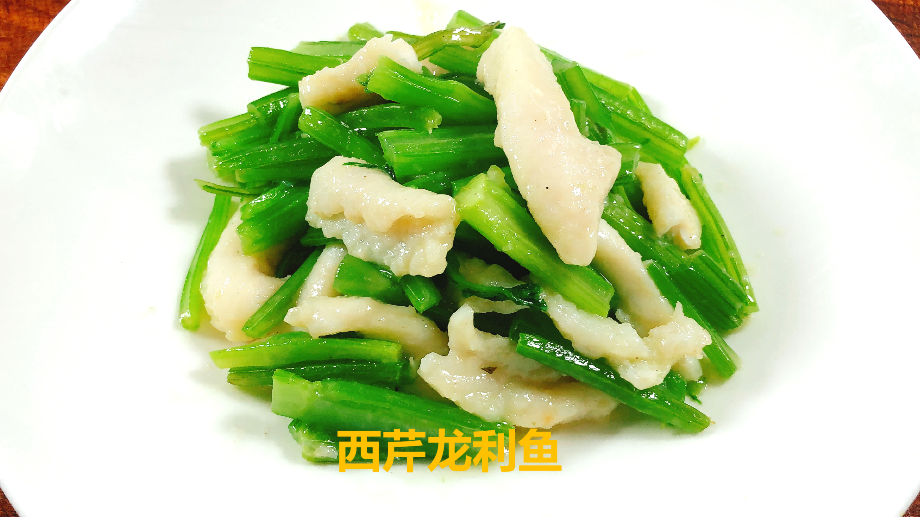 西芹巴沙鱼—阿勇万道家常菜!果香浓郁,口感软嫩入味,唇齿留香