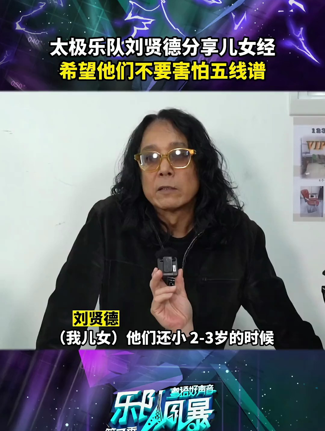 太极乐队刘贤德分享儿女经,希望他们不要害怕五线谱 第二季乐队风暴