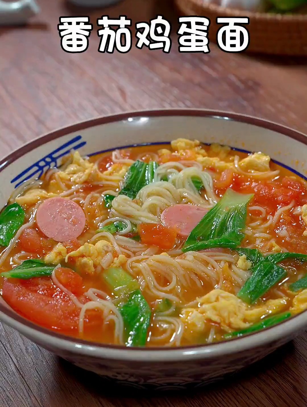 早起十分钟就吃上的营养早餐 番茄鸡蛋面 大人孩子都爱吃