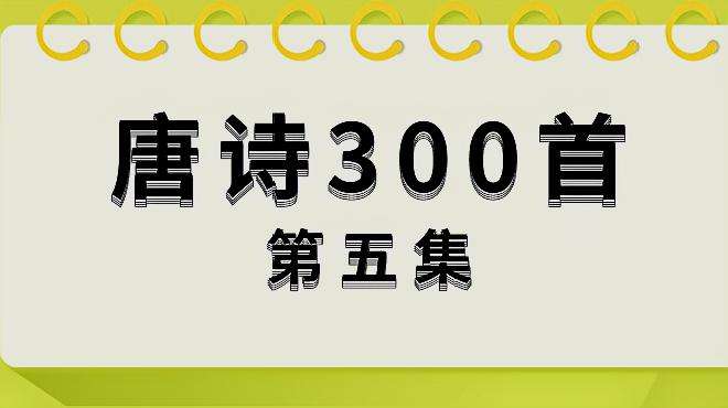 [图]唐诗300首（第五集）