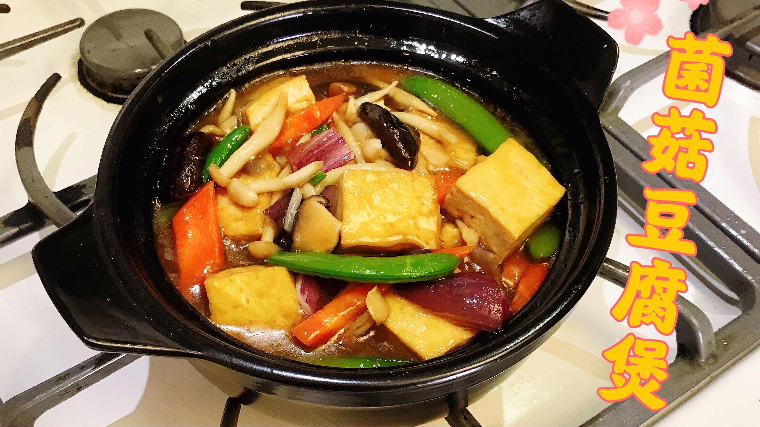 菌菇豆腐煲 家常砂锅煲 又香又鲜 下饭又好吃 素食减肥者的首选