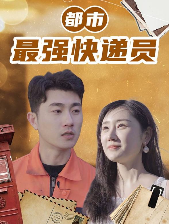 都市最强快递员