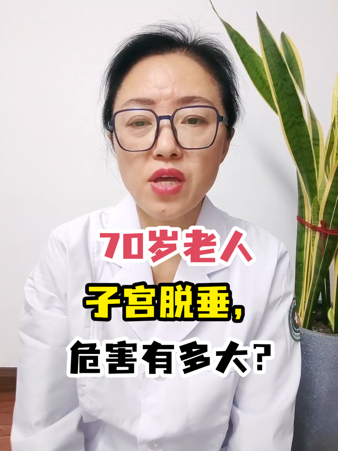 70岁老人子宫脱垂,危害有多大?