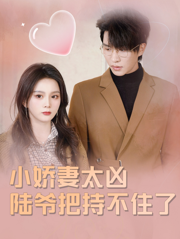 小娇妻太凶，陆爷把持不住了