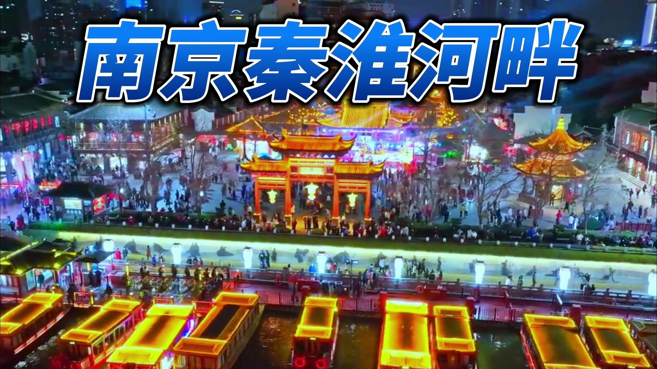 最美中国美丽城市篇-南京秦淮河