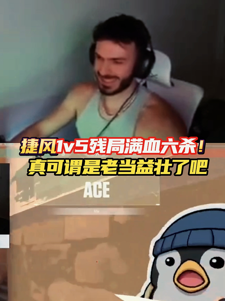 捷风1v5残局满血六杀!塔子哥真可谓是老当益壮了吧