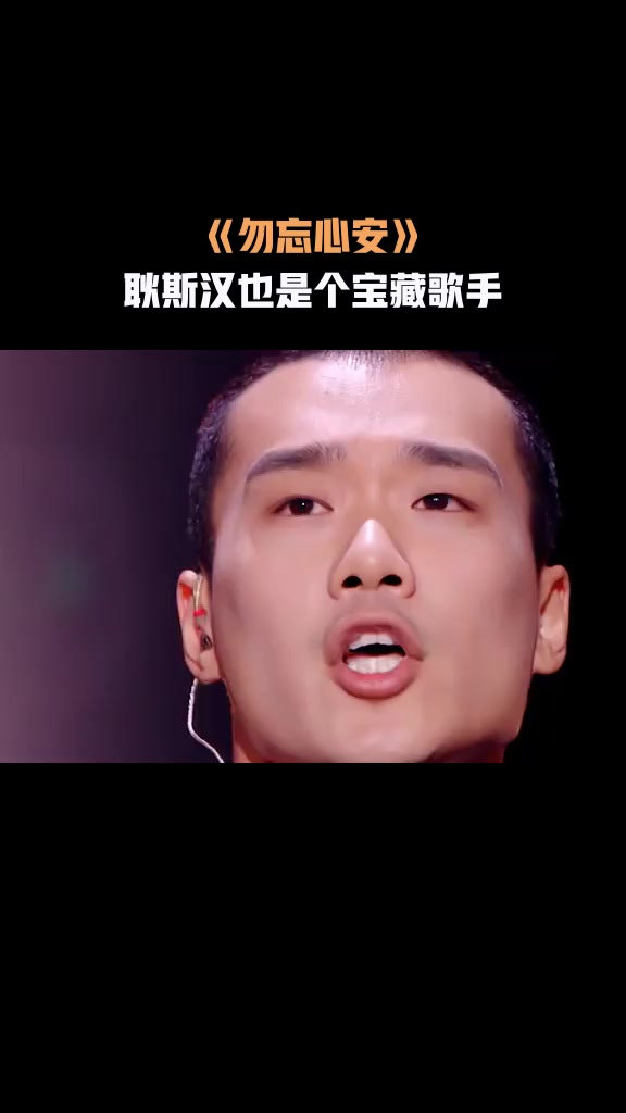 勿忘心安耿斯汉也是个宝藏歌手