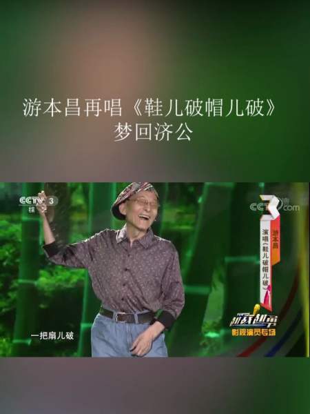 游本昌台上再唱《鞋儿破帽儿破》,经典重现,梦回济公!-度小视