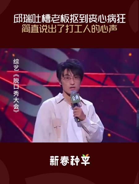 邱瑞爆笑吐槽老板抠门到丧心病狂说出了打工人的心声