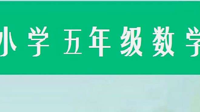 [图]小学五年级数学上册多边形的面积（五）