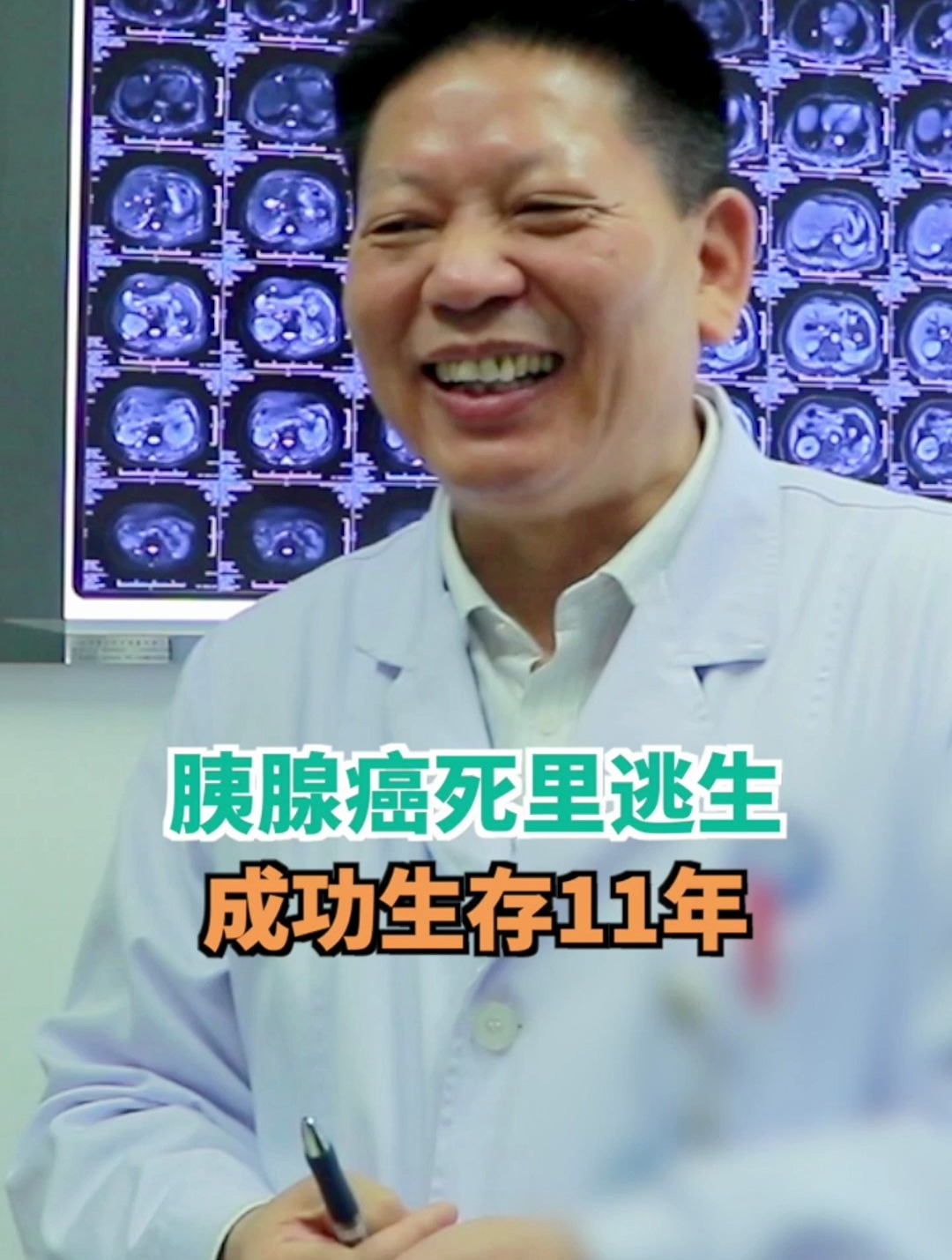 胰腺癌患者死里逃生