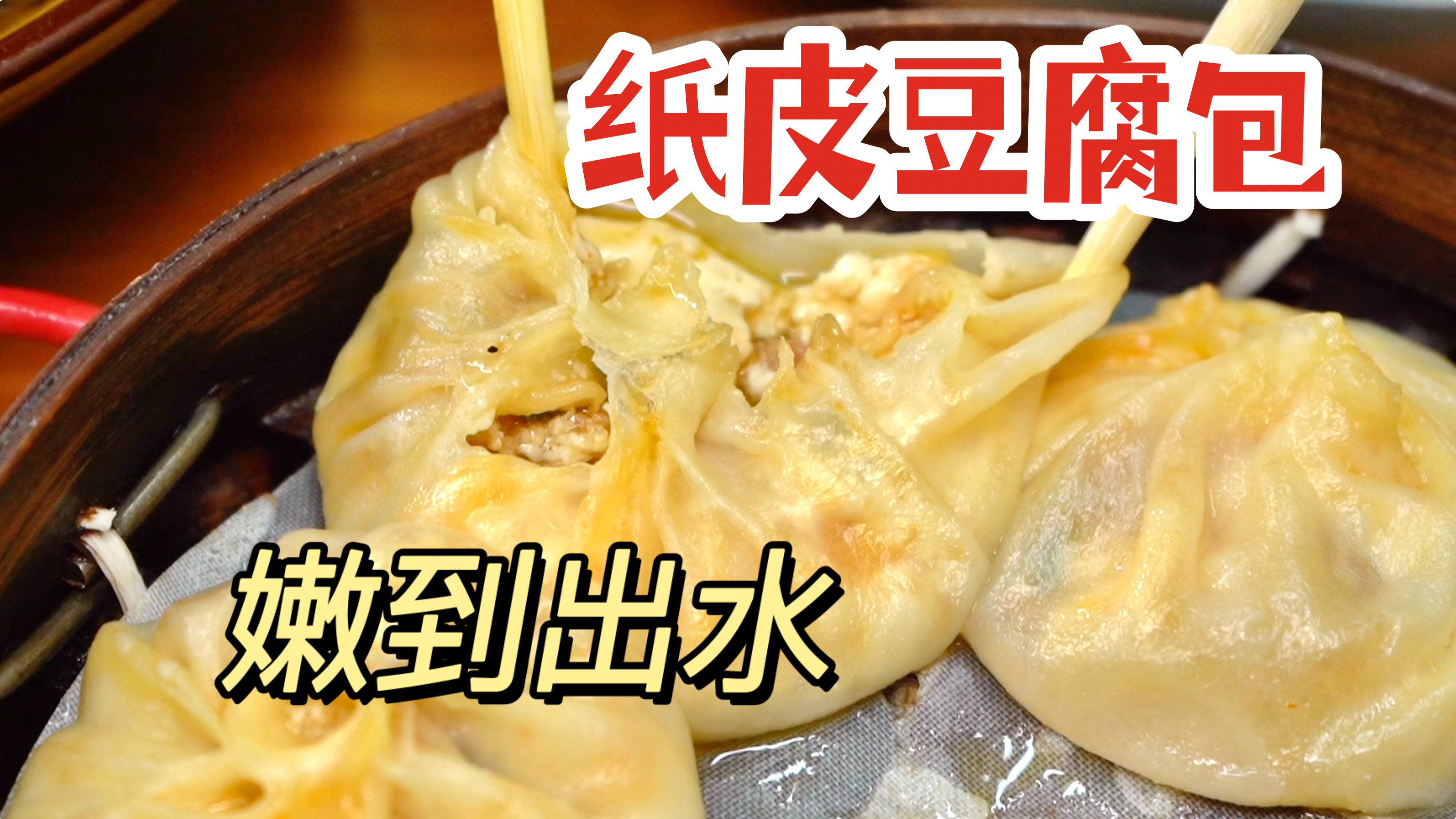 纸皮「豆腐包」!豆腐嫩得出水!