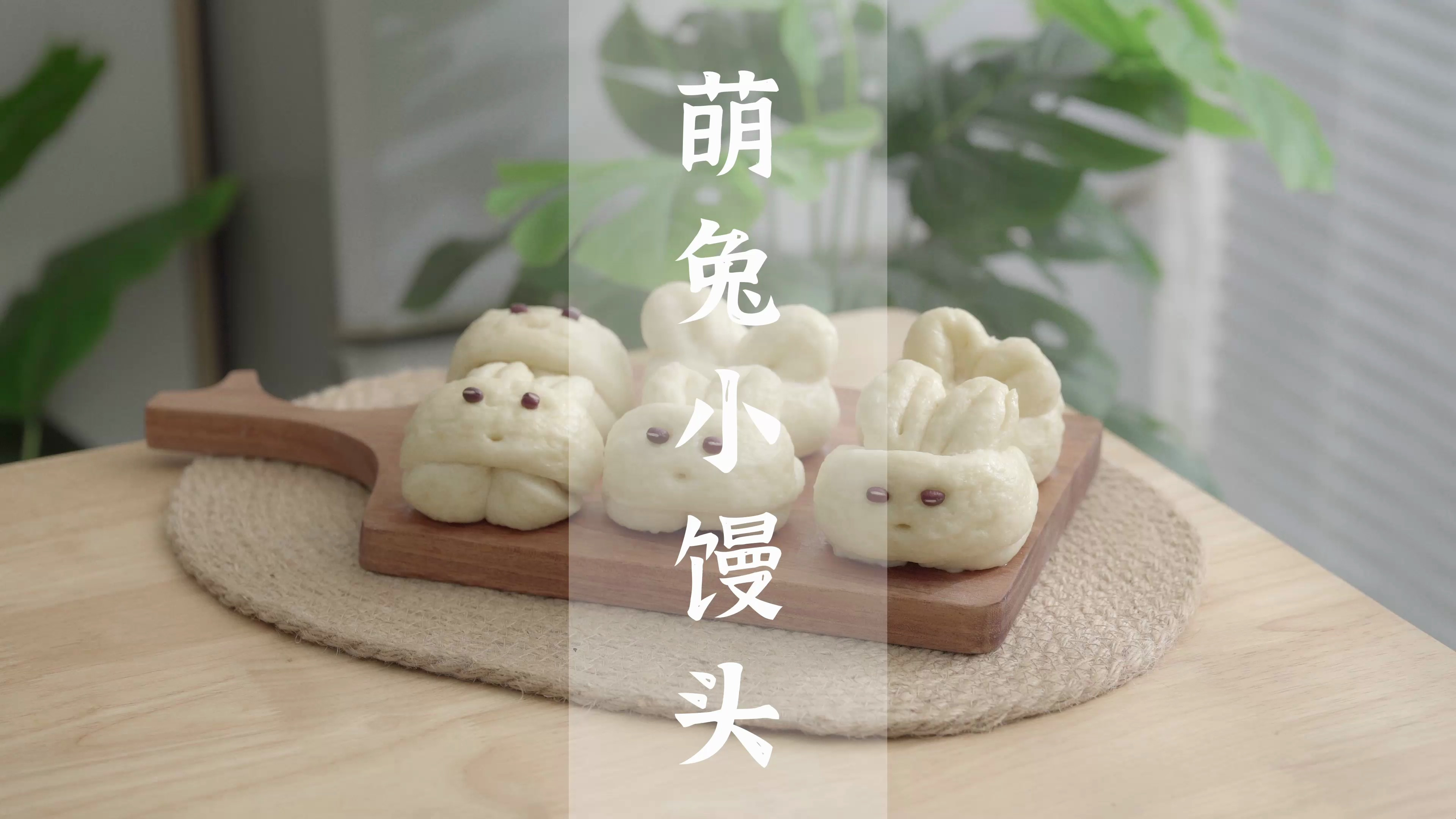 这个萌兔小馒头,过年刚好蒸着吃!