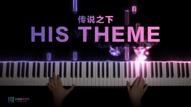 [图]传说之下《His Theme》