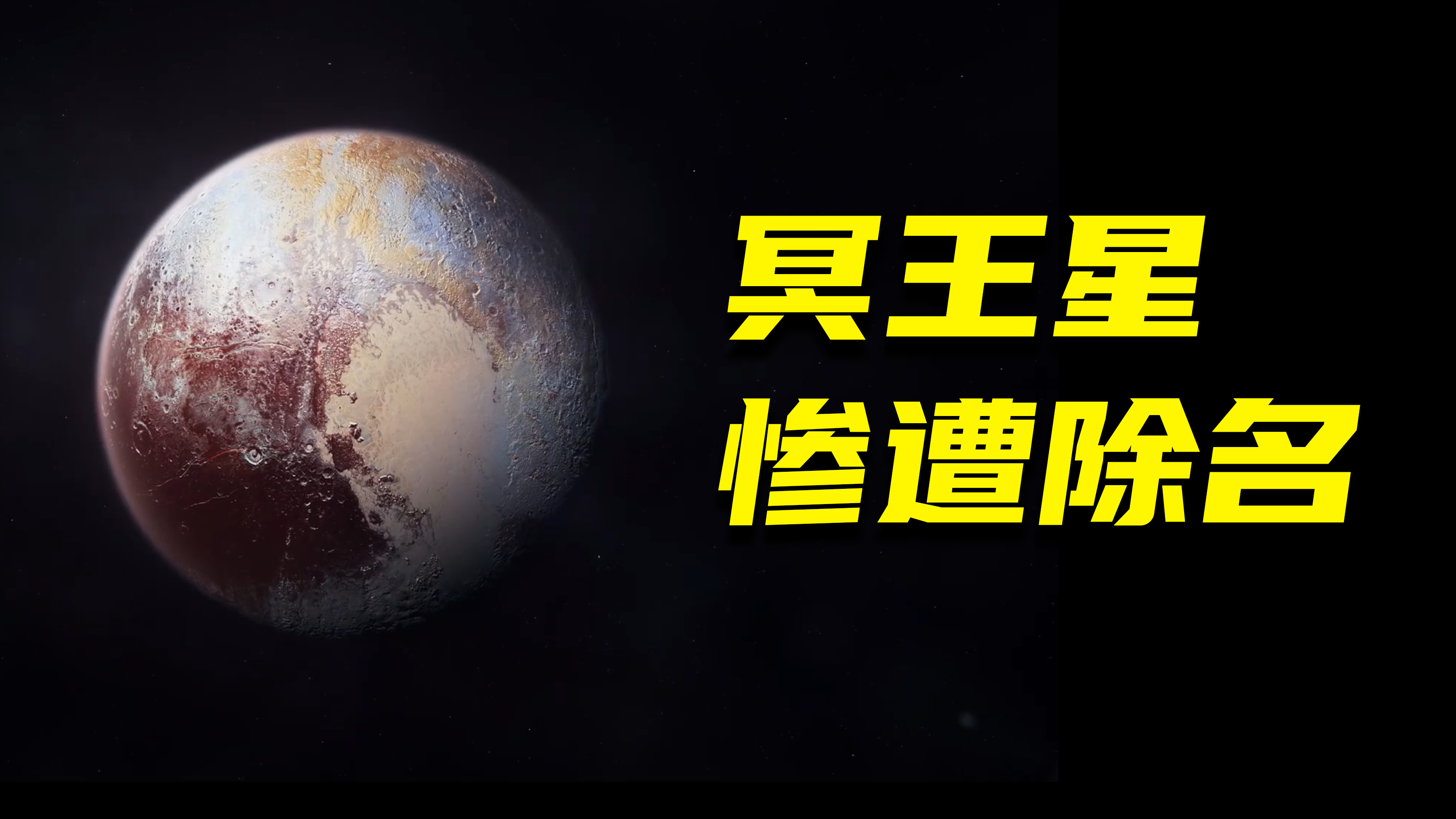 [图]冥王星为什么被踢出了九大行星