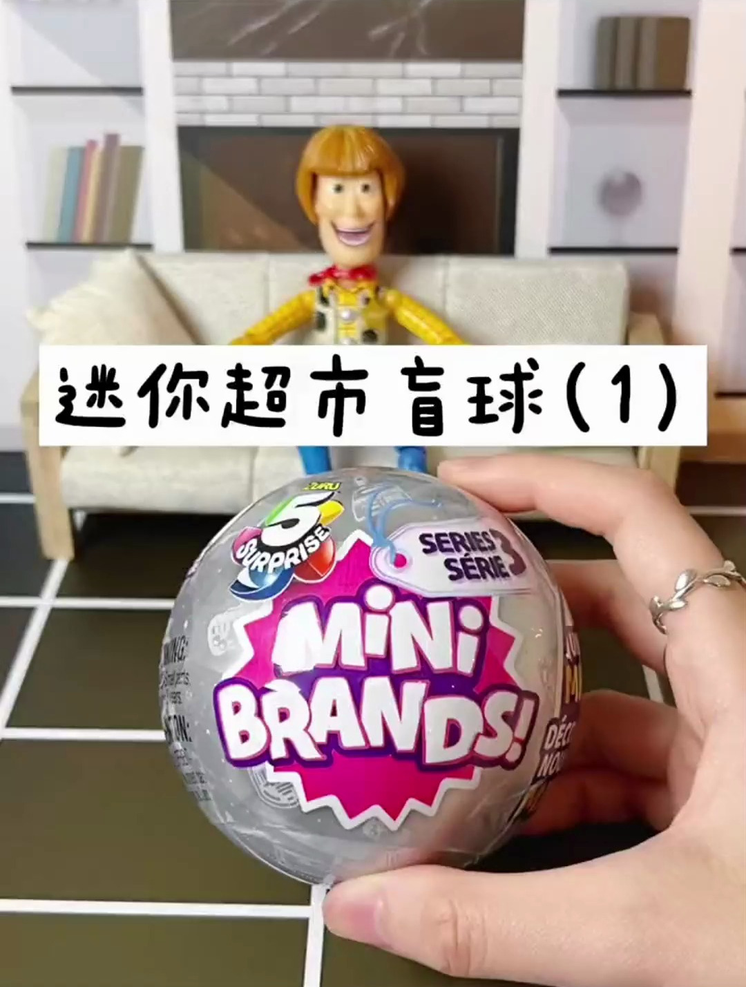 今天拆一个迷你超市盲球第三代银球 玩具盲盒食玩扭蛋