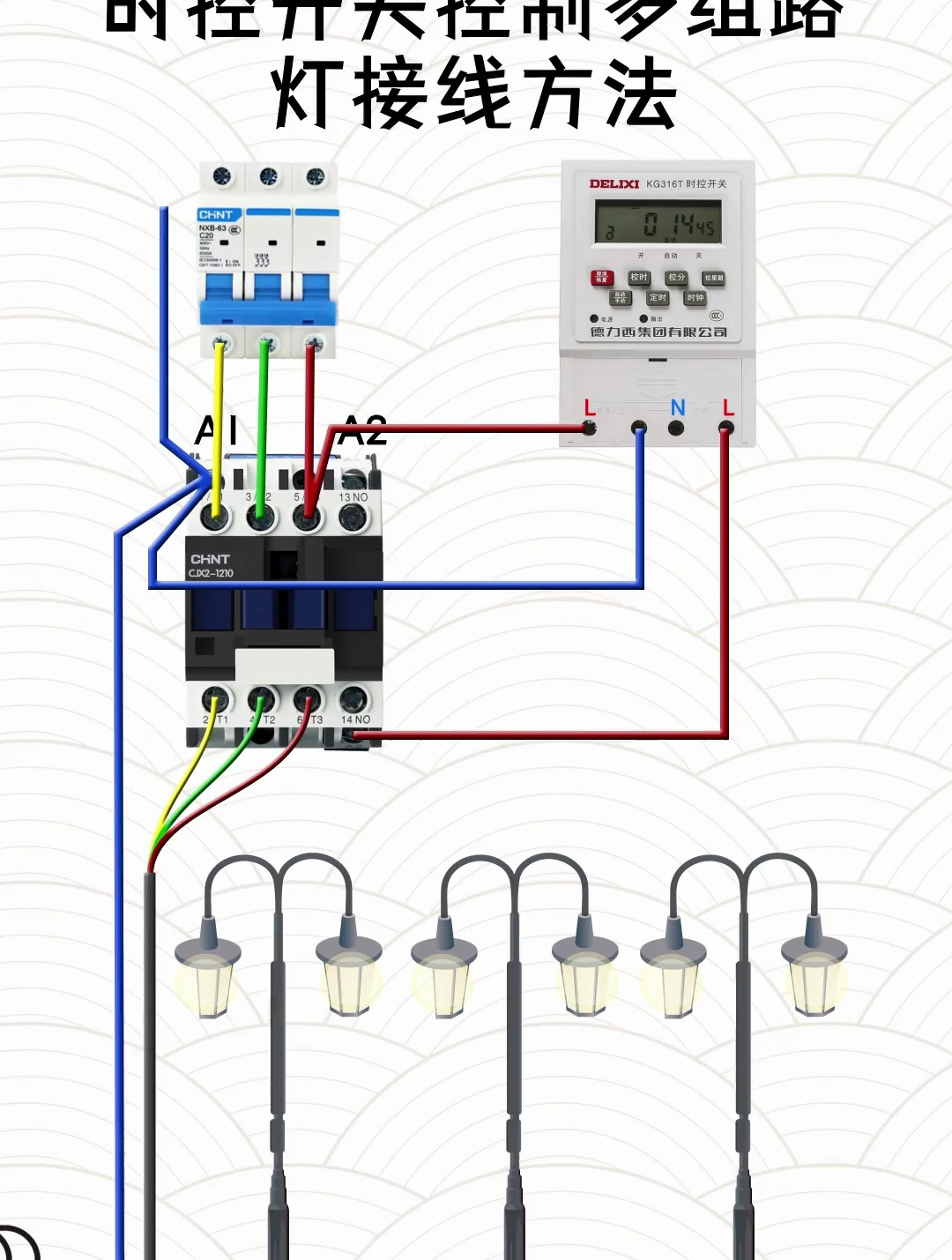 时控开关接线图路灯图片