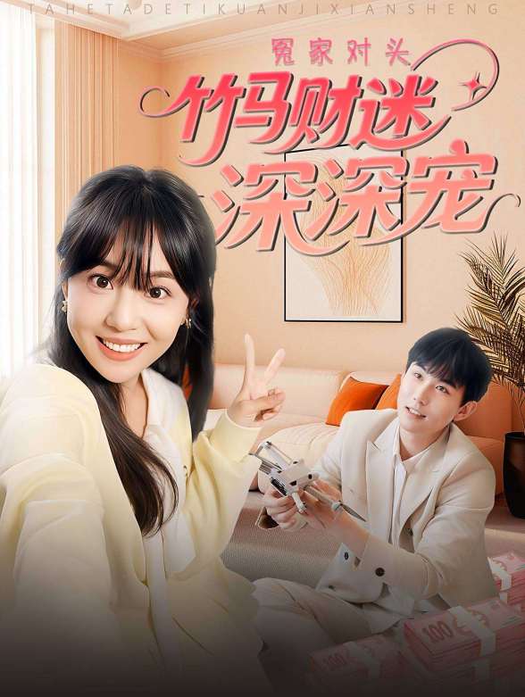 冤家对头：竹马财迷深深宠封面图