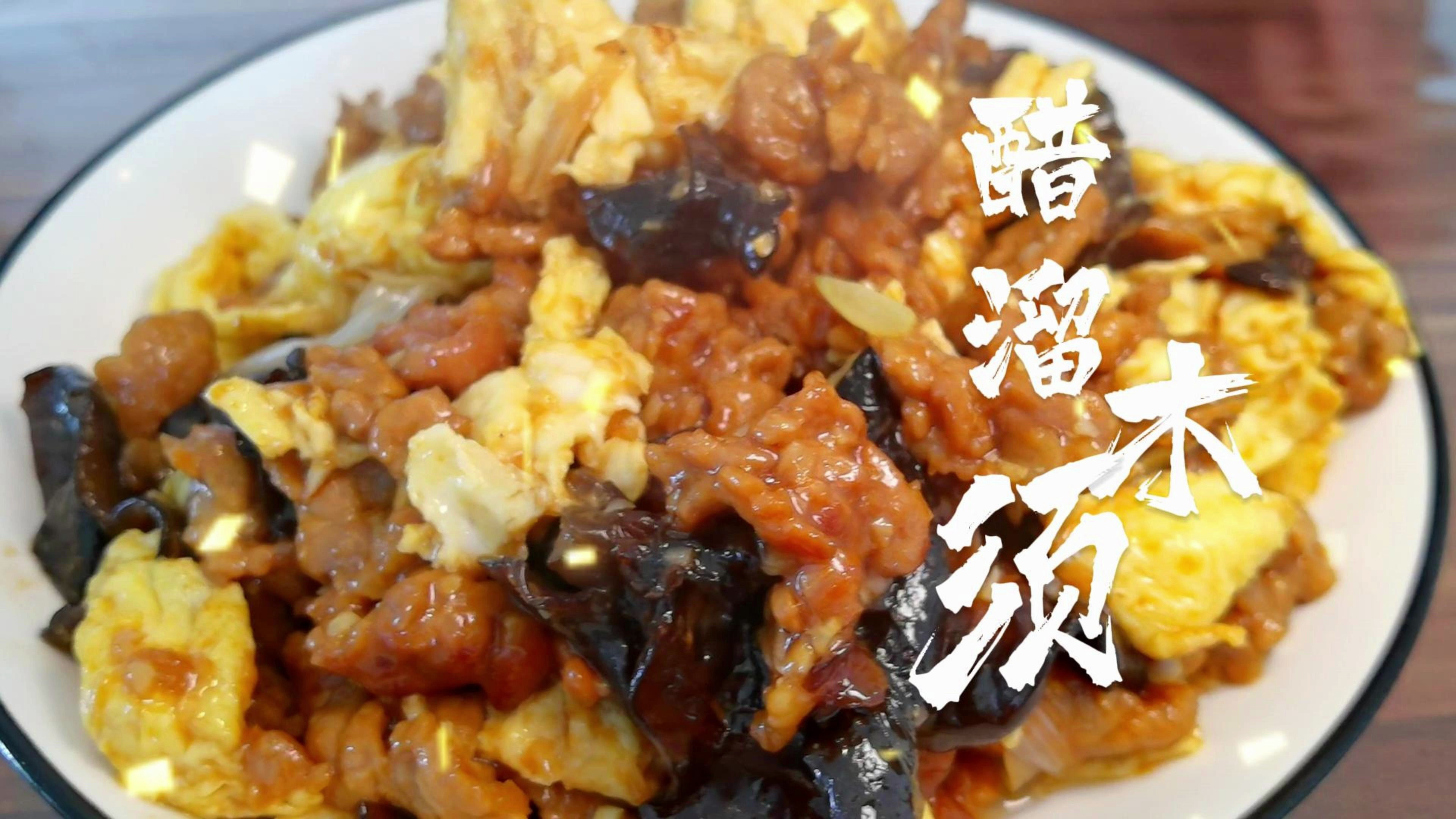 清真传统名菜醋溜木须肉 超级好吃的开胃下饭菜 美食必吃菜单