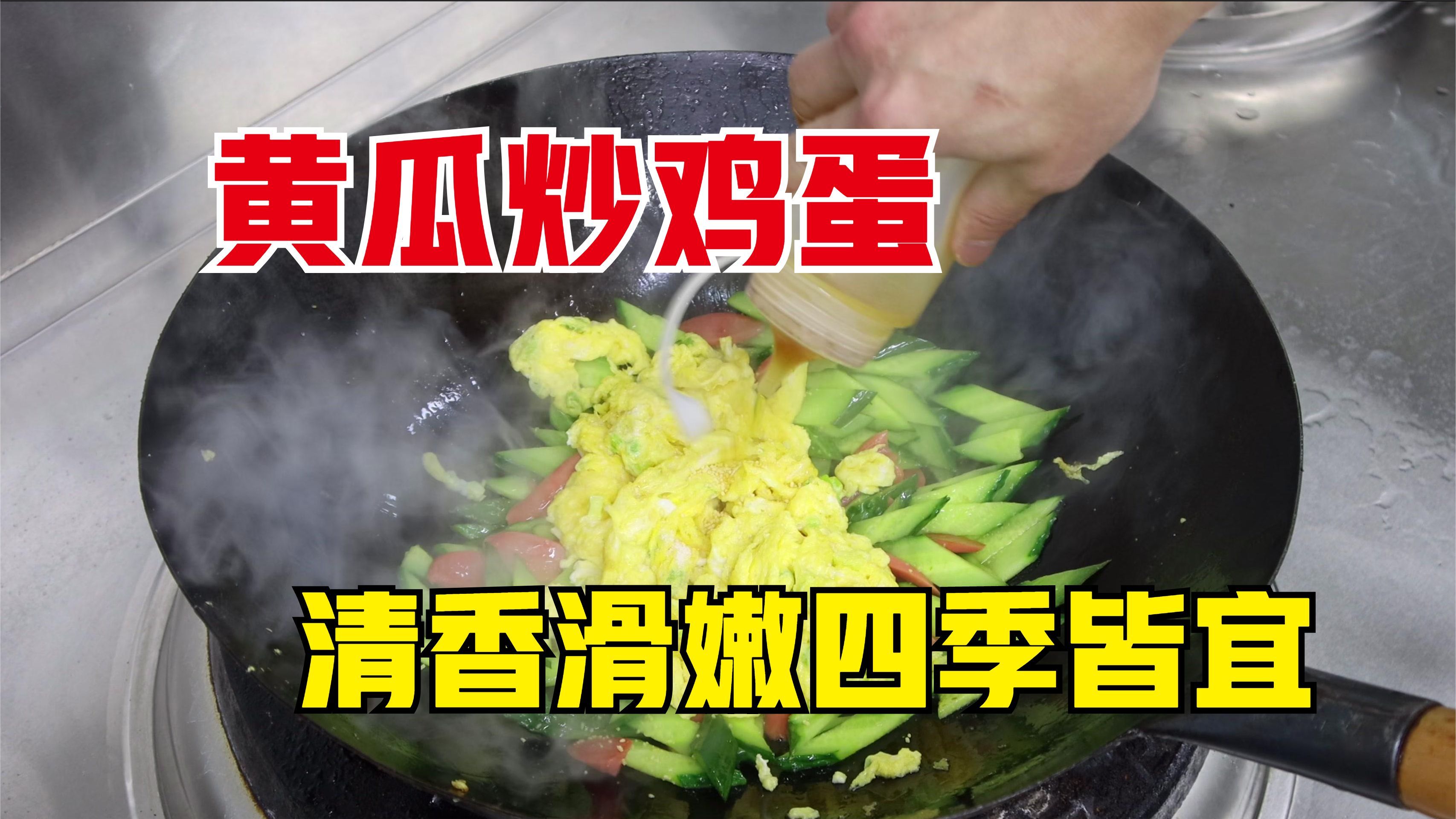 黄瓜炒鸡蛋怎么做才嫩？大厨教你一招，蓬松滑软，清香美味