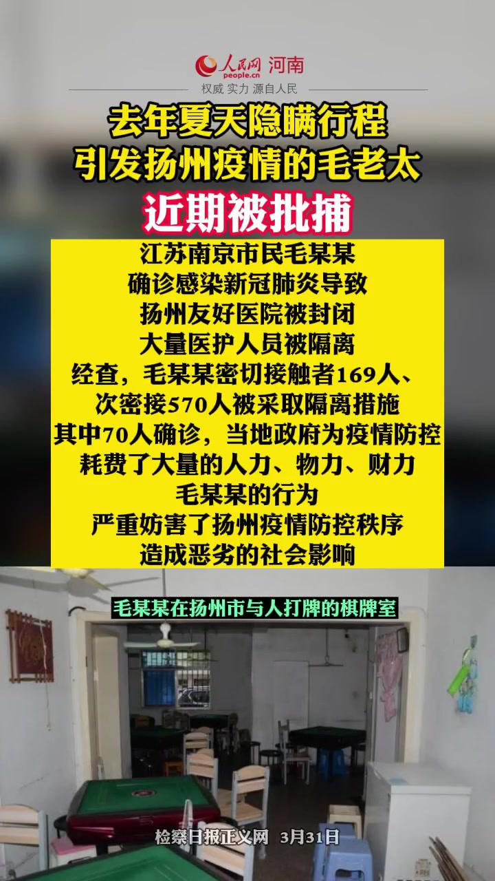 去年夏天隐瞒行程引发扬州疫情的毛老太近期被批捕 新闻 最新消息