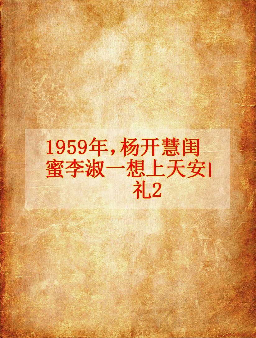 1959年,杨开慧闺蜜李淑一想上天安门观礼2