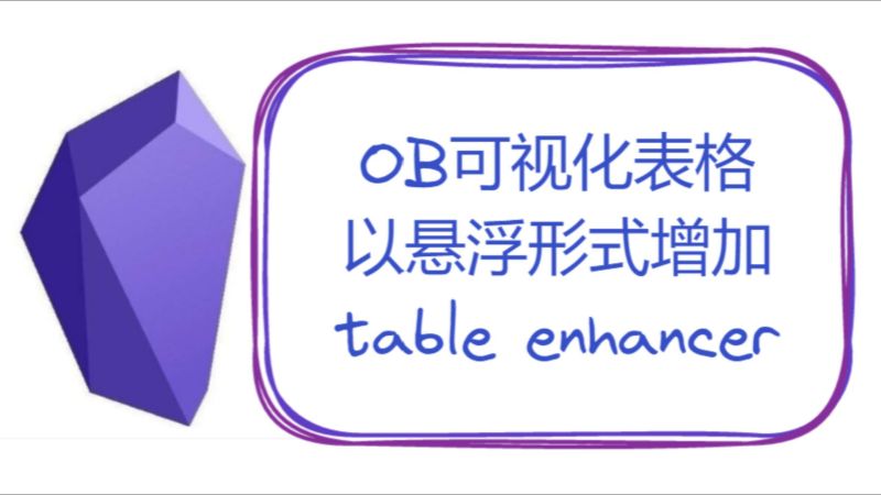 OB可视化表格,以悬浮形式增加——table enhancer,教育,职业教育,好看视频