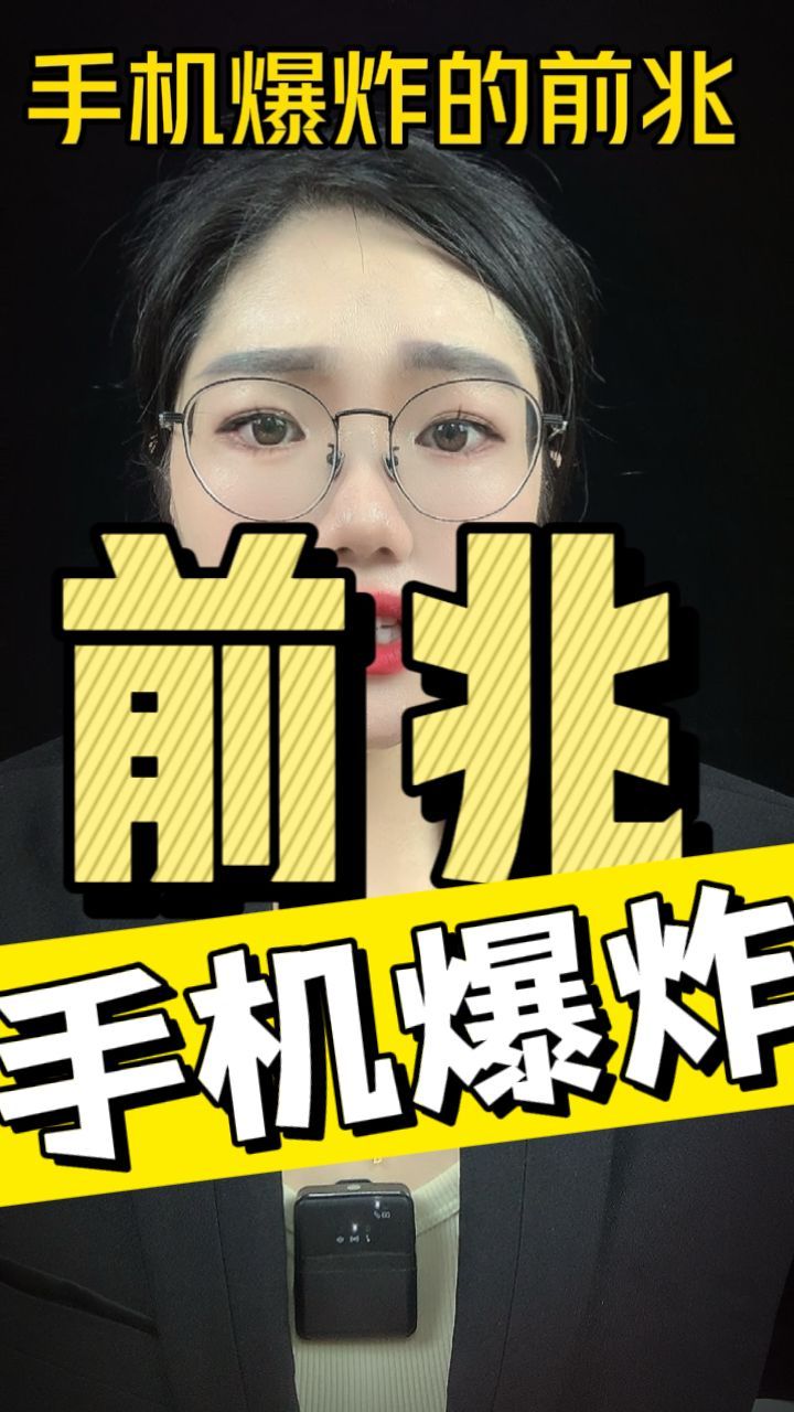 手机爆炸的前兆,一定提高警惕
