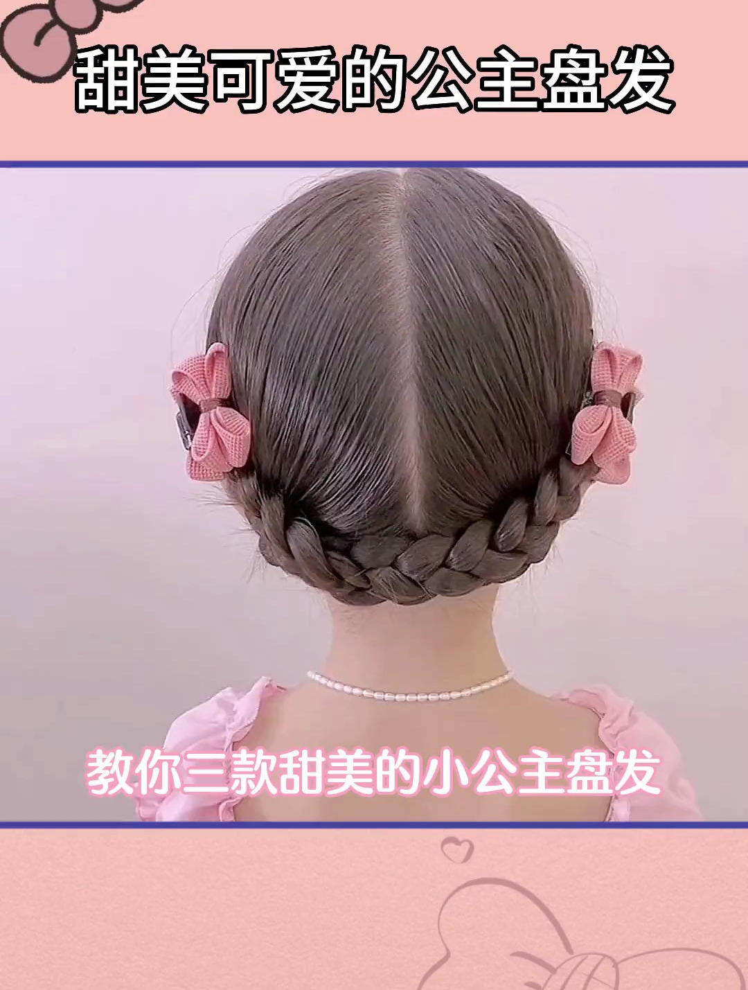 女儿甜美可爱的公主盘发生日婚礼小礼服都可以绑这个发型