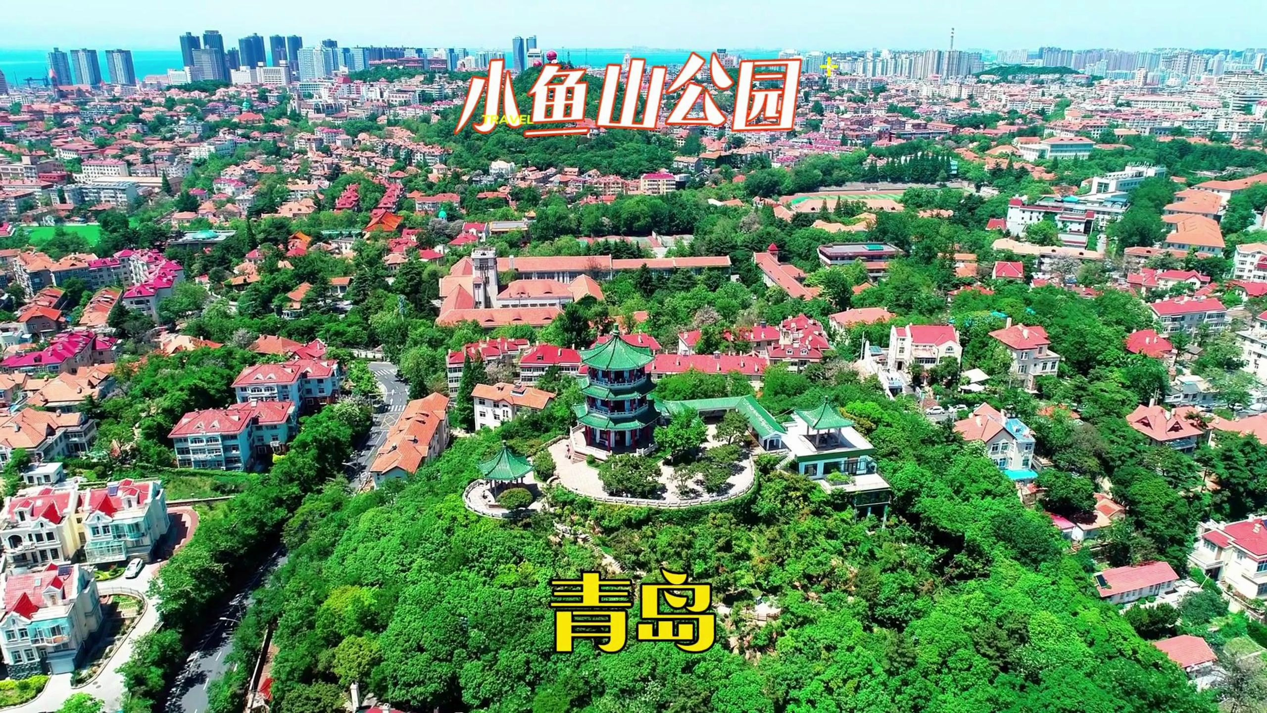 去了青岛这么多次,才知道小鱼山公园的这些攻略,收藏起来吧!