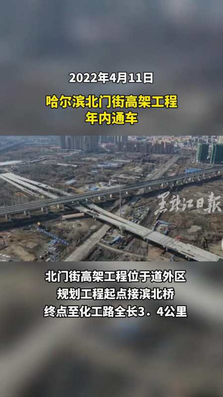 哈尔滨北门街高架工程年内通车