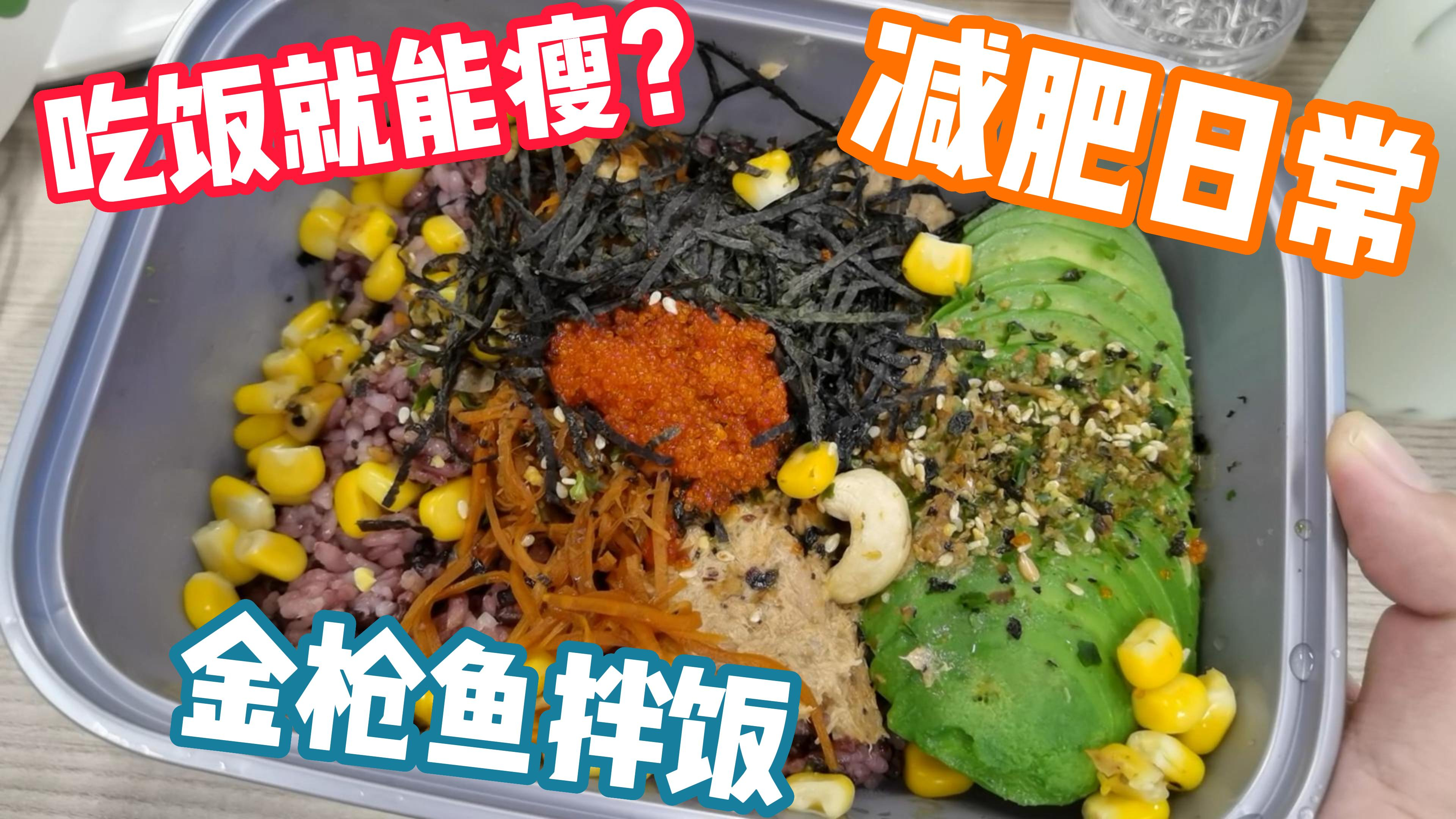 日常吃饭咋能瘦?日常减脂监控体重,分享干饭日常,金枪鱼拌饭