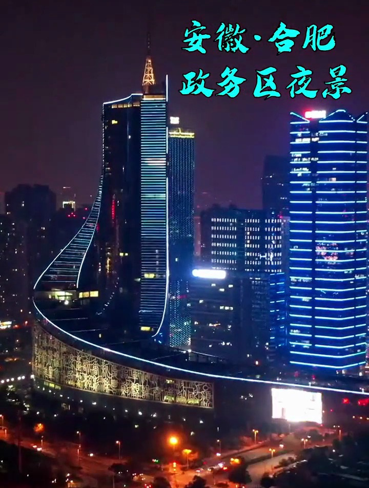 航拍安徽合肥政务区天鹅湖夜景 一起来欣赏万亿城市的璀璨灯光