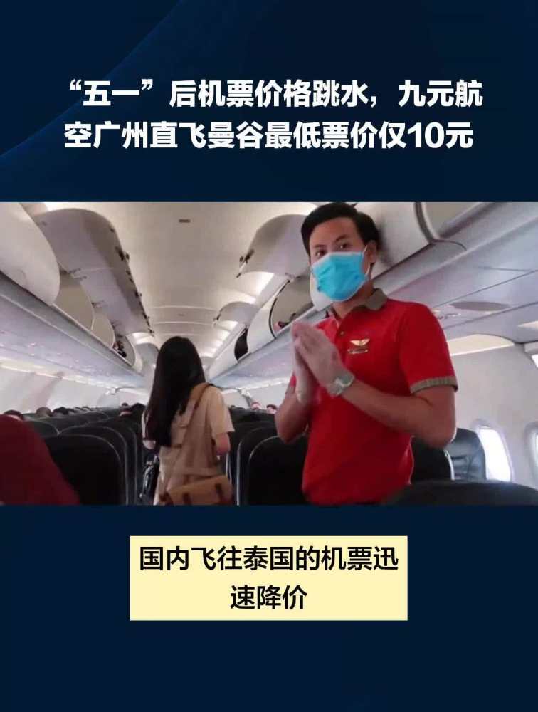 “五一”后机票价格跳水,九元航空广州直飞曼谷最低票价仅10元