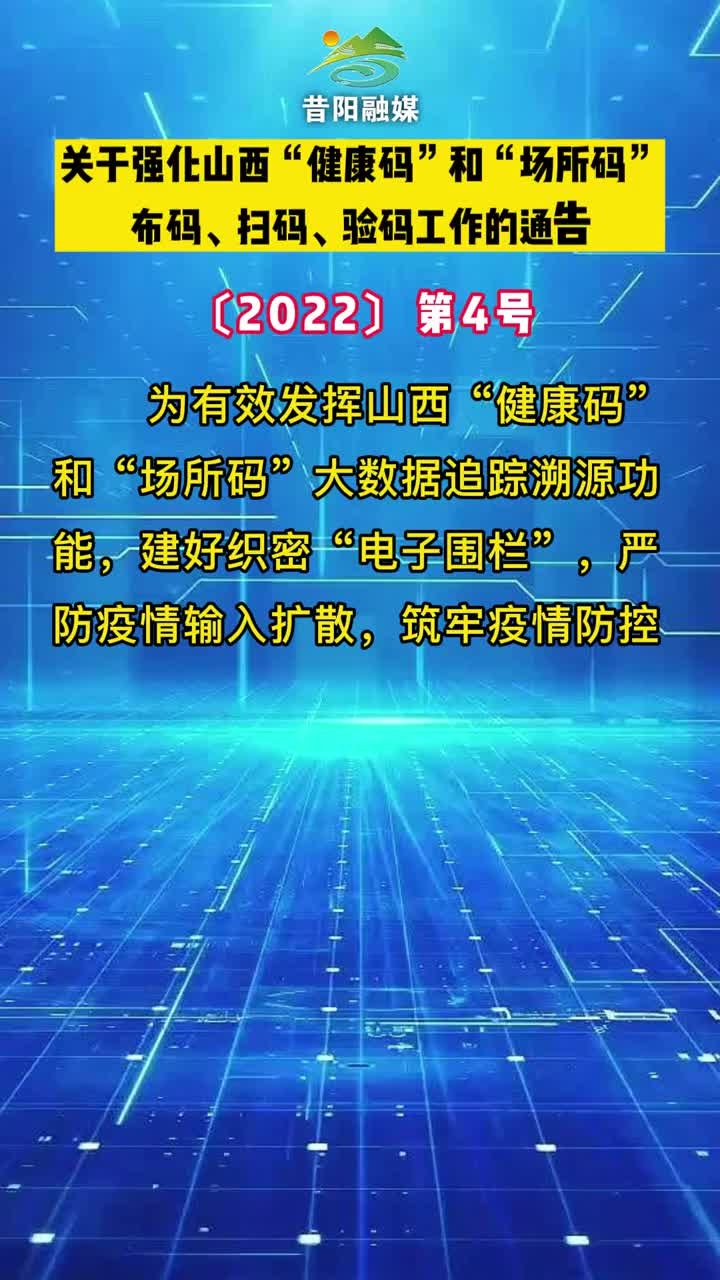 關於強化山西健康碼和場所碼布碼掃碼驗碼工作的通告