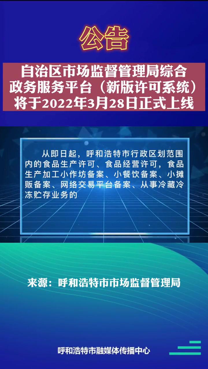 内蒙古自治区市场监督管理局综合政务服务平台新版许可系统将于2022年