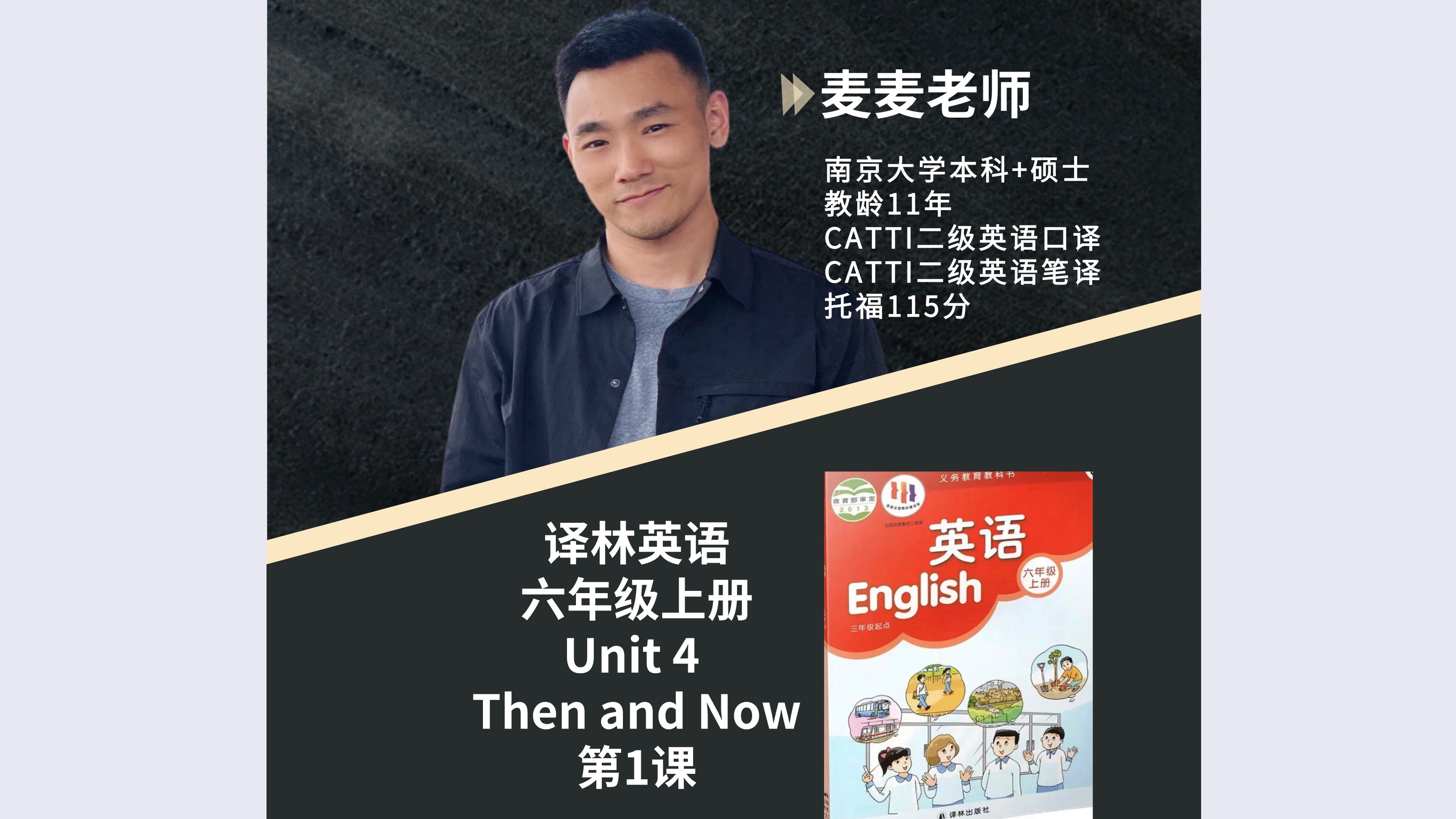 [图]「六年级英语/译林版六上」Unit 4 Then and Now精讲录播课第1课