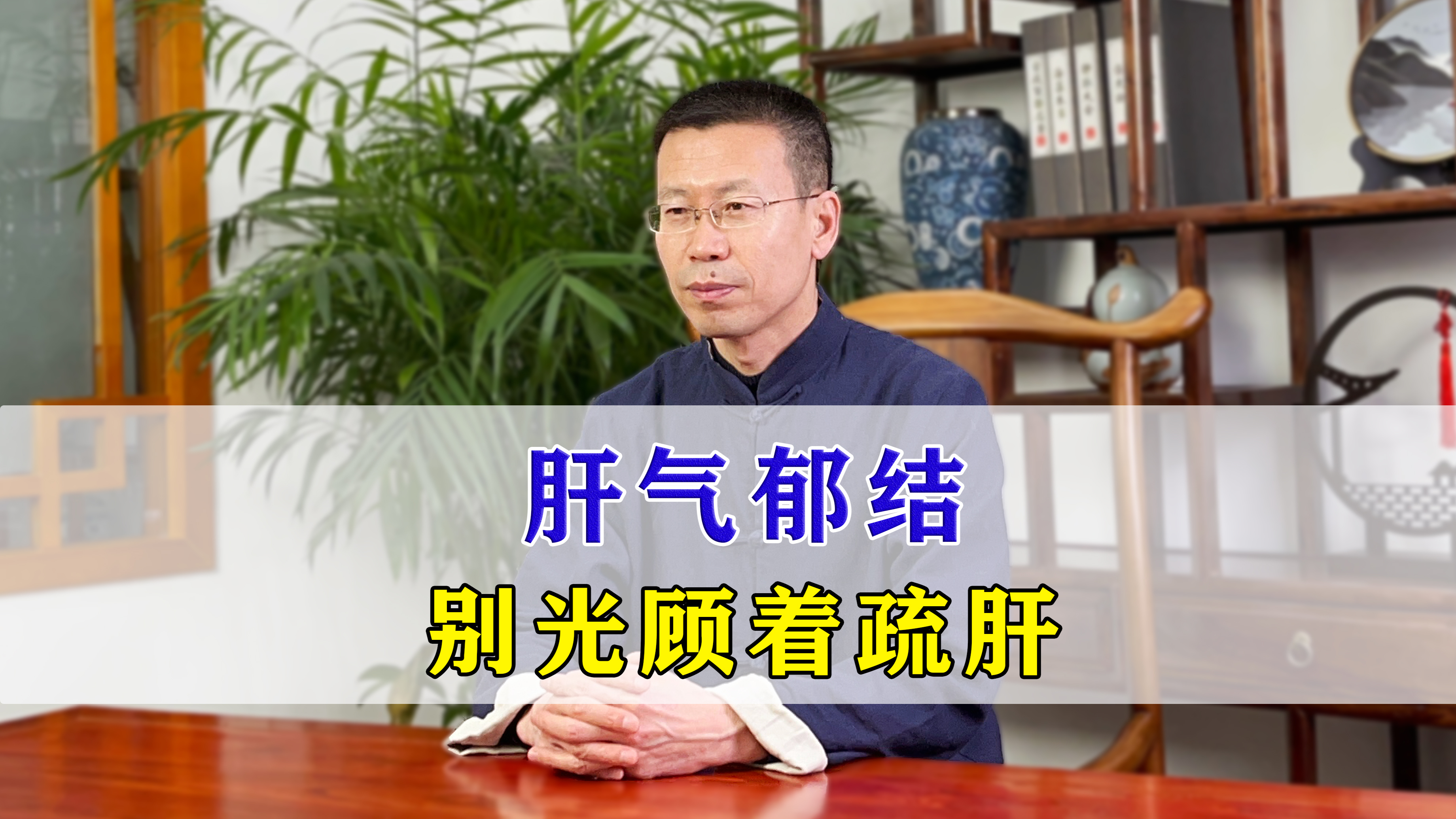 肝气郁结,别总是疏肝,容易吃坏了脾