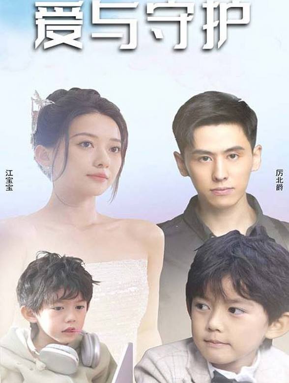 爱与守护