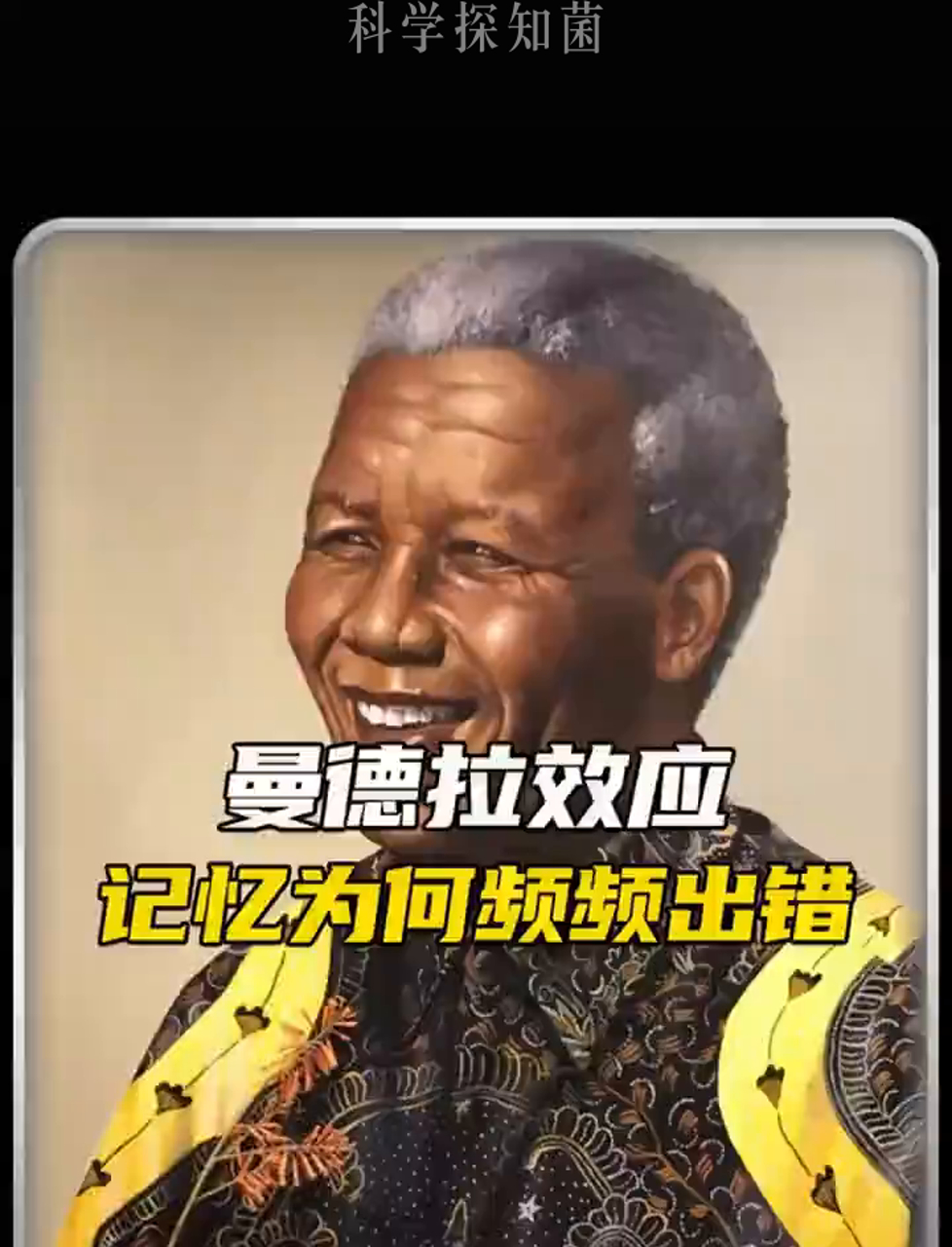 曼德拉效应是啥?真的存在吗?