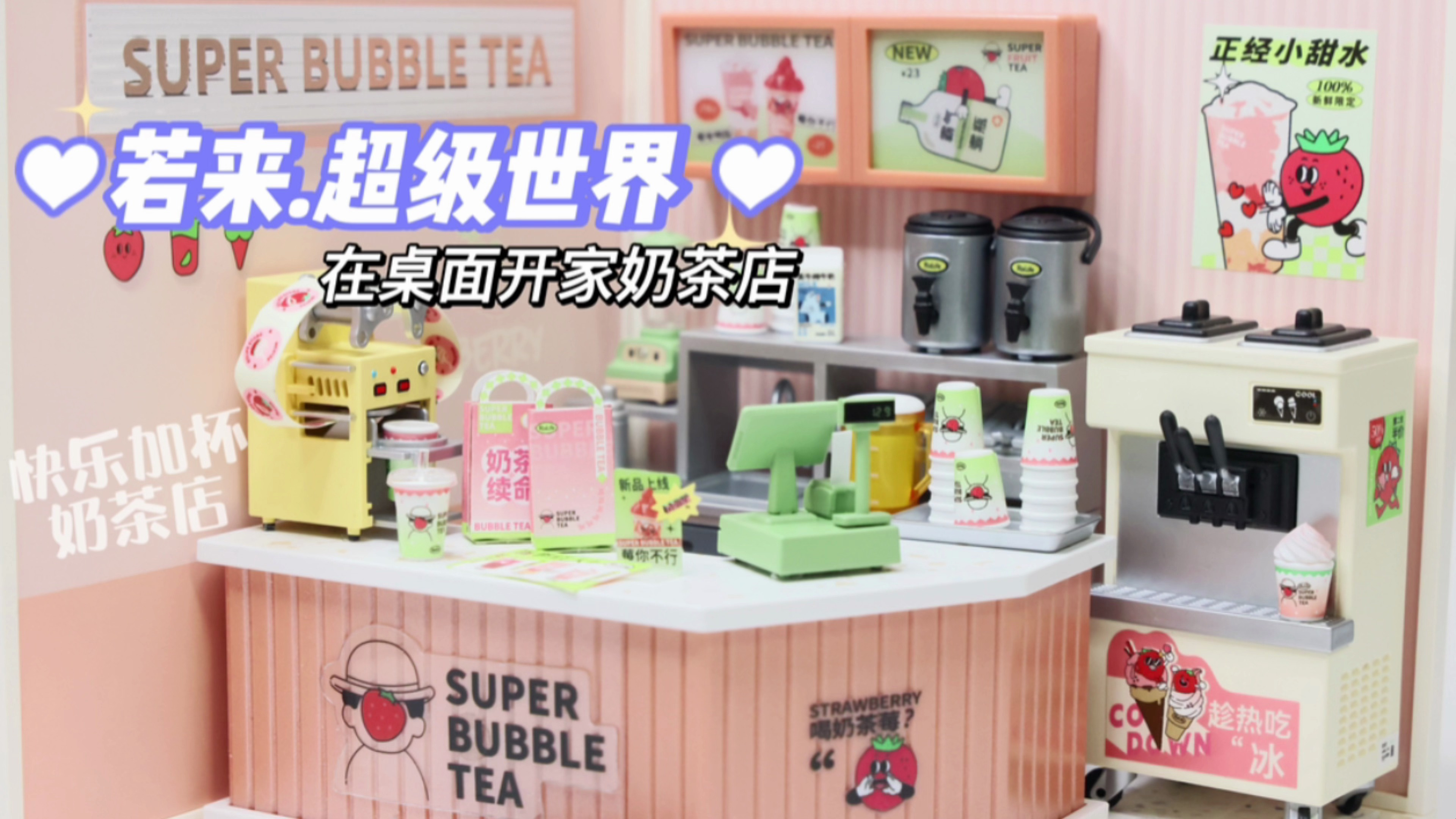 若来超级世界DIY拼插小屋,喜欢手工的小伙伴开家桌面奶茶店吧!