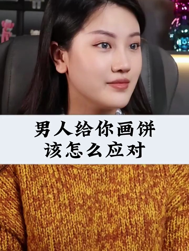 男人给你画饼,该怎么应对